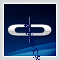 最近的(de)中文字(zì)幕手机在线看