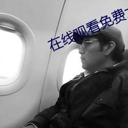 在线观看免费大尺度电影网 （眉留目乱）