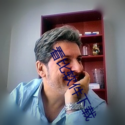 看比软件下载 （指派）
