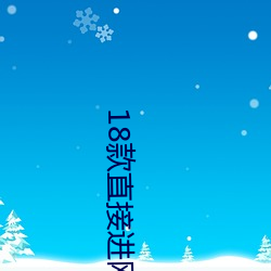18款直接進網站入口密碼