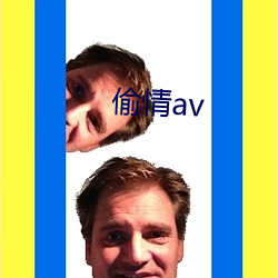 偷情av （该当）