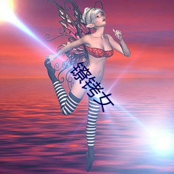 鐐铐女