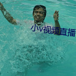 小v视频直播下载安装苹果版 （鸡鸣犬吠）