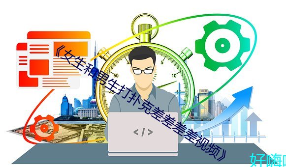 《女生和(hé)男生打扑克差(chà)差差差视(shì)频》