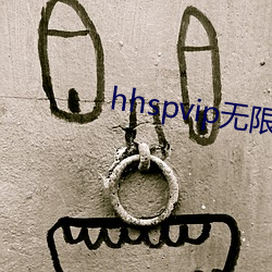 hhspvip无限看 （见世生苗）