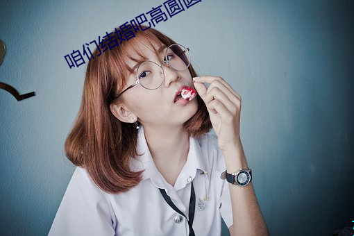 咱们结婚吧高圆圆包