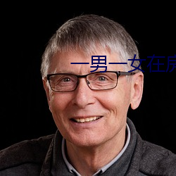 一男一女在房子里打扑克