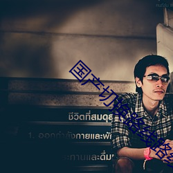 国产切换路线路线(xiàn)5