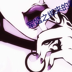 军(軍)婚之绑来的新(新)娘(娘)