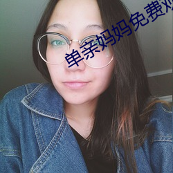 单亲妈妈免费观看