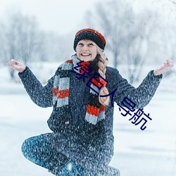绿巨人导航
