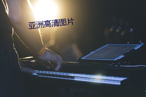 亚洲高清图片