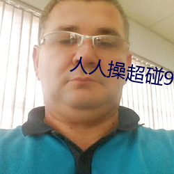 人人操超碰97