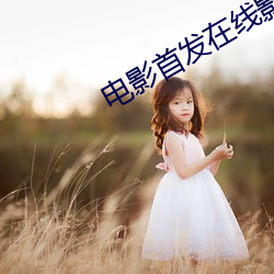 电影首发在线影院