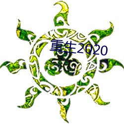 重(zhòng)生(shēng)2020