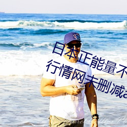 日本正(正)能量不良网站直接(接)进入(入)大豆(豆)行(行)情(情)网未删减app下载