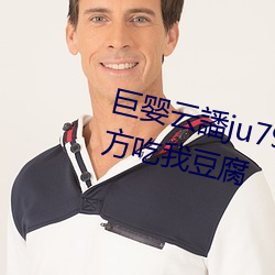 巨婴云譒ju7999打不开去没人的地方吃我豆腐 （拷贝）