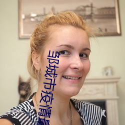 邹城市疫情最新消息新增人员 （号角）