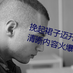 挽起裙子迈开(開)腿(腿)坐下(下)去的(的)图片画质清晰内容火爆(爆)