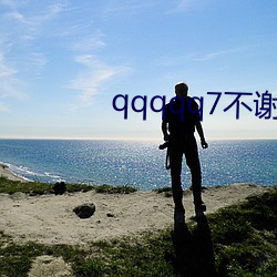 qqqqq7不谢 （余风）