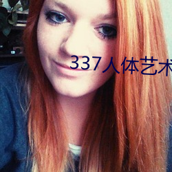 337人体艺术(術)摄(攝)影