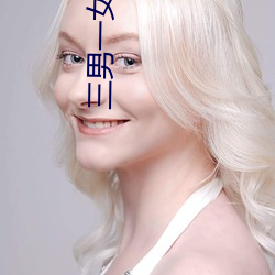 三(sān)男(nán)一(yī)女打扑(pū)克