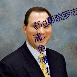 《5g影院(院)罗志祥(祥)多(多)人运动网站(站)》高清(清)免费在线(線)观看(看)