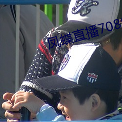 鳳蝶直播708tv