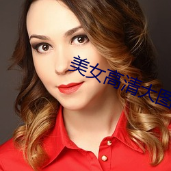 美女高清大图