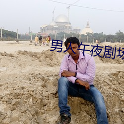 男人午夜剧场