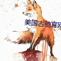 美国(guó)古驰官(guān)网