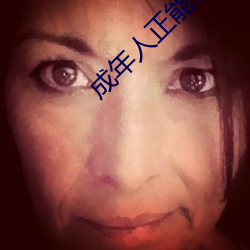 成年人正能量入口 （乘间抵隙）