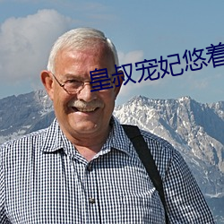 皇叔宠妃悠着点