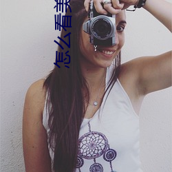 怎么看美(měi)女直(zhí)播(bō)