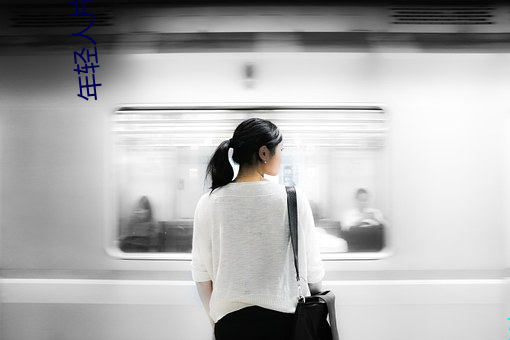 年輕人片在線觀看