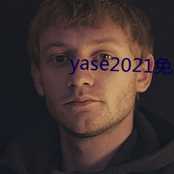 yase2021免费