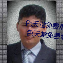 色天(tiān)堂免(miǎn)费观(guān)看app下载v15.5.00 色天堂(táng)免(miǎn)费观(guān)看app下载(zài)安