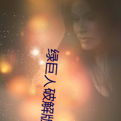 绿巨人破解(jiě)版3.4