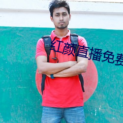 紅顔直播免費下載
