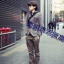 菊(菊)眼(眼)乖(乖)乖撅高扇肿(腫)