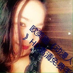 欧美剧(jù)《动漫人(rén)物桶动(dòng)漫人(rén)物免费(fèi)观(guān)看漫画》HD高(gāo)清免费手(shǒu)机