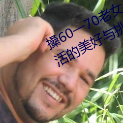 搡60一(一)70老(老)女人老妇(婦)女(女)(探(探)寻晚年生(生)活(活)的美(美)好与(與)挑战)