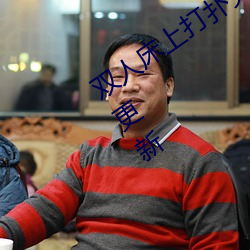 双人床上打扑克又痛又叫软件仍在不间断更新 （摇羽毛扇）