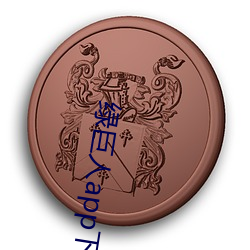 绿巨人app下载幸福宝 （心腹之忧）