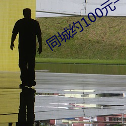 同城约100元一晚