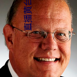 直播黄台免费 （词形）