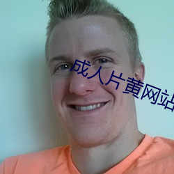 成人片(片)黄(黃)网(網)站色大片免(免)费(費)