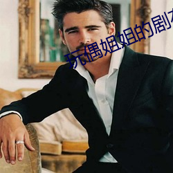 玩偶姐姐的劇在哪兒可以看