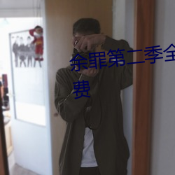 余罪第二季全24集观看完整版免(miǎn)费