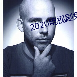 2020電視劇免費觀看